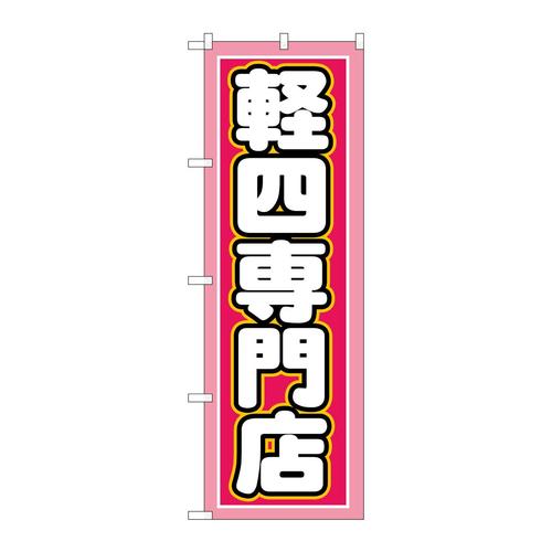 のぼりGNB−1518軽四専門店