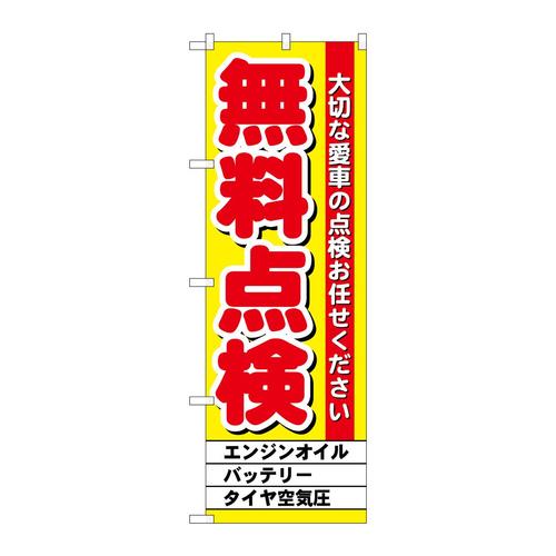 のぼりGNB−1522無料点検黄