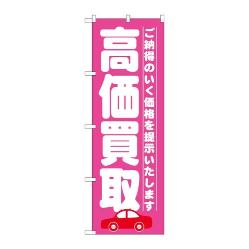 のぼりGNB−1528高価買取ピンク