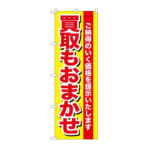 のぼりGNB−1536買取もおまかせ