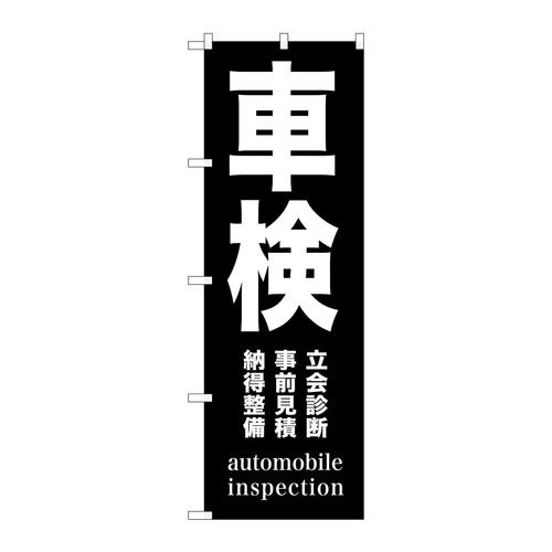 のぼりGNB−1539車検黒