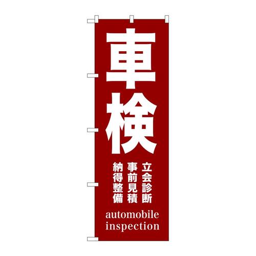 のぼりGNB−1540車検茶
