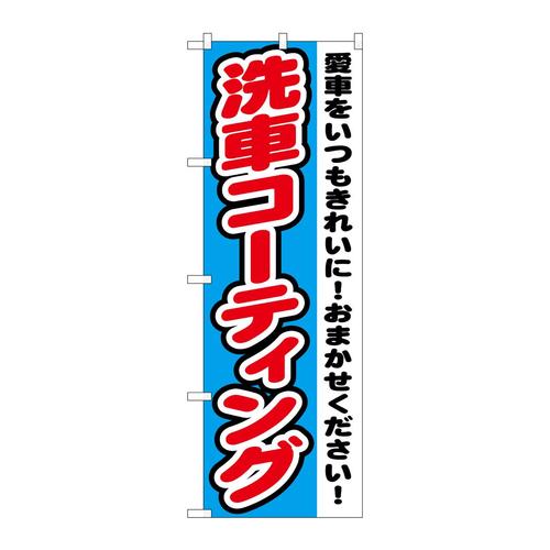 のぼりGNB−1557洗車コーティング