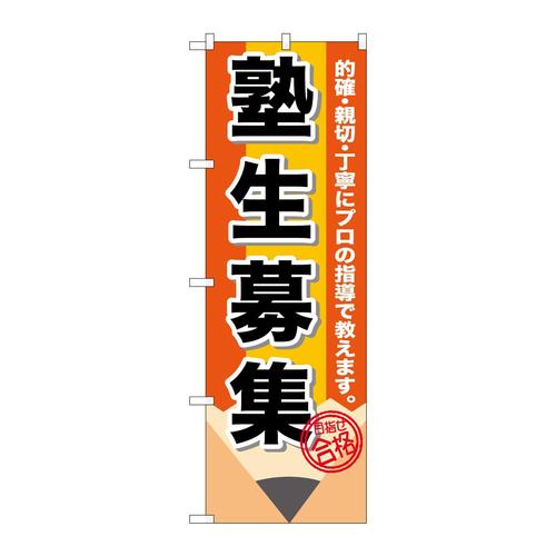 のぼりGNB−1574塾生募集鉛筆