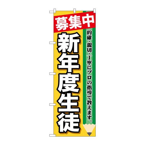 のぼりGNB−1582募集中新年度生徒