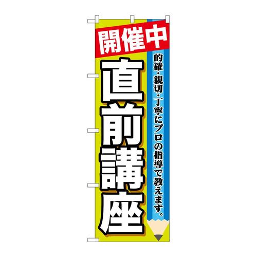 のぼりGNB−1583開催中直前講座