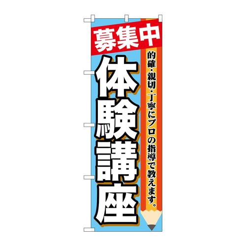 のぼりGNB−1584募集中体験講座