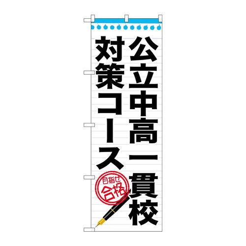 のぼりGNB−1587公立中高一貫校対策コー