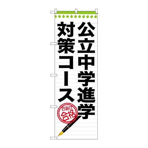 のぼりGNB−1588公立中学進学対策コース