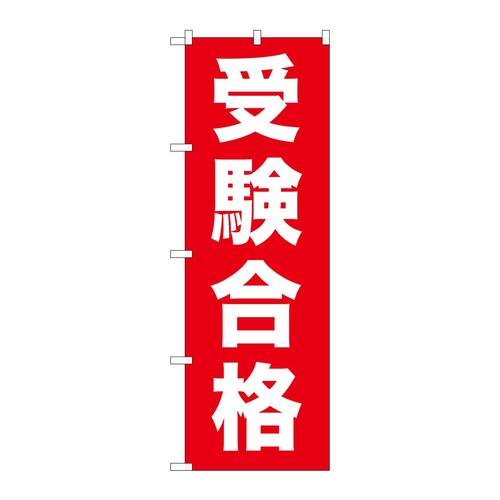 のぼりGNB−1597受験合格