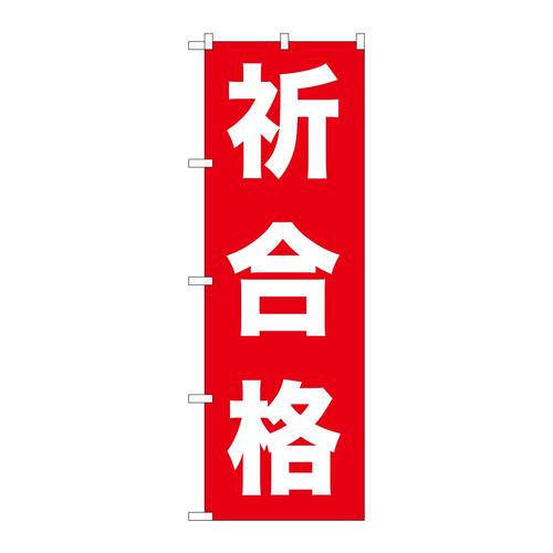 のぼりGNB−1598祈合格