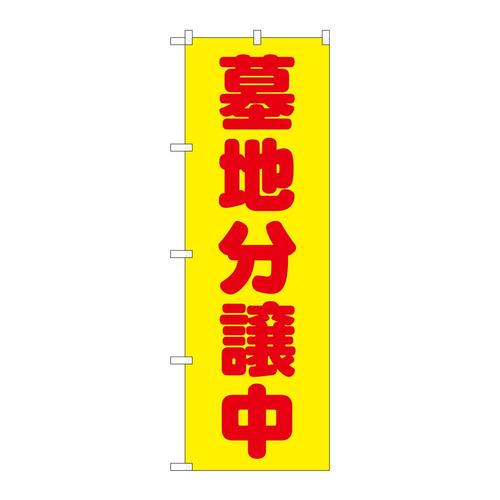 のぼりGNB−1603墓地分譲中黄