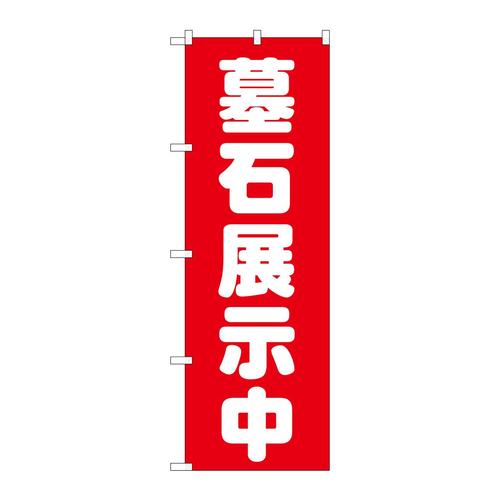 のぼりGNB−1604墓石展示中赤