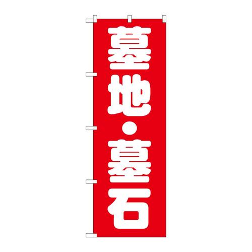 のぼりGNB−1605墓地・墓石