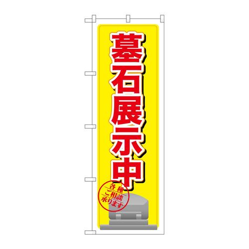 のぼりGNB−1606墓石展示中黄