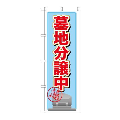 のぼりGNB−1607墓地分譲中水色