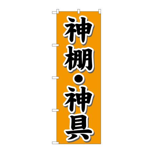 のぼりGNB−1608神棚・神具オレンジ