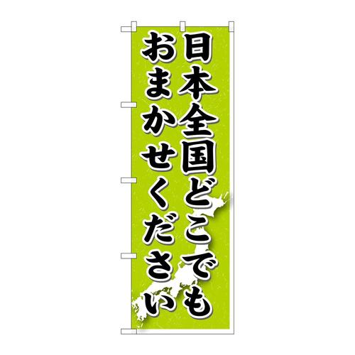 のぼりGNB−1612日本全国どこでも