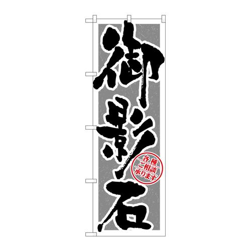 のぼりGNB−1614御影石筆文字