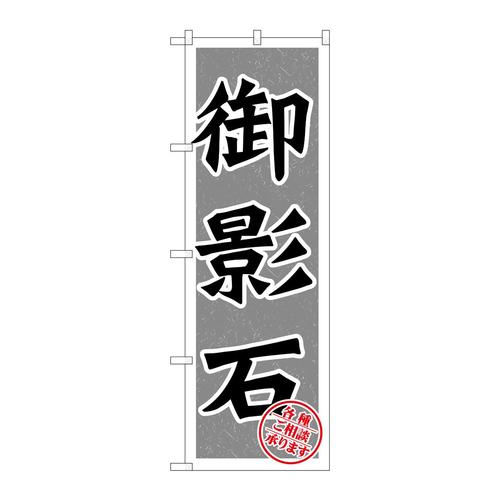 のぼりGNB−1615御影石
