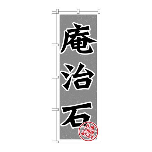 のぼりGNB−1616庵治石