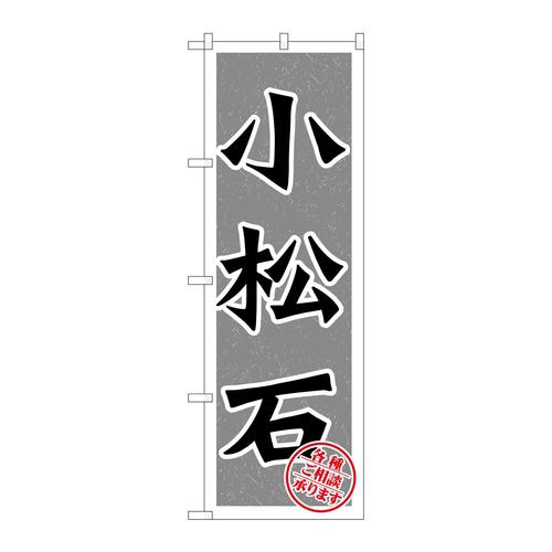 のぼりGNB−1617小松石