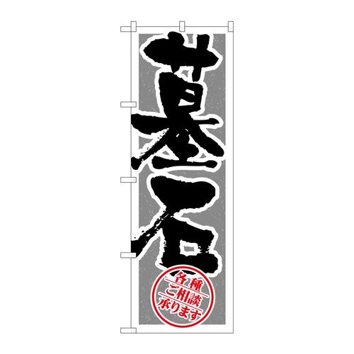 のぼりGNB−1618墓石