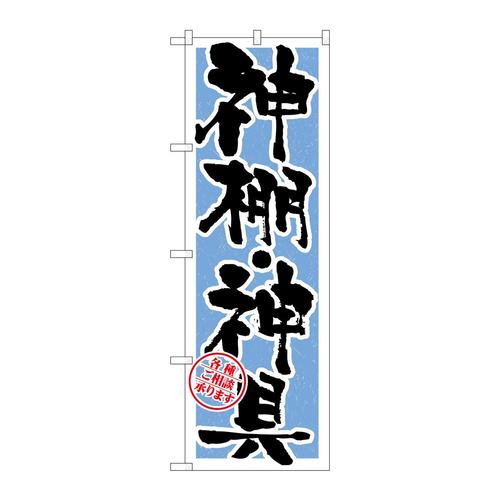のぼりGNB−1619神棚・神具水色