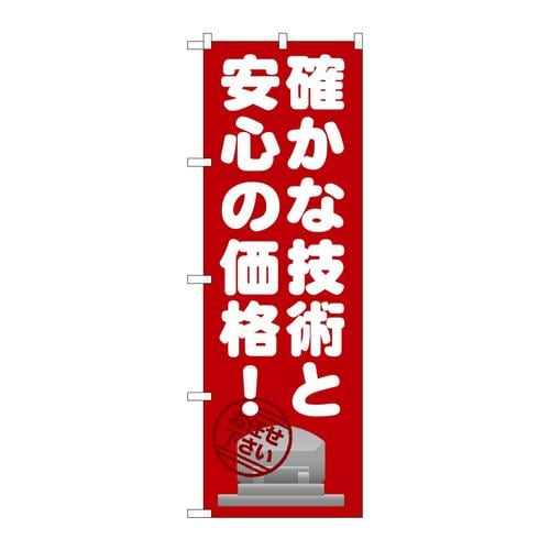 のぼりGNB−1634確かな技術と安心の価