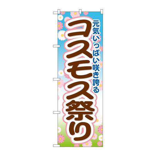 のぼりGNB−1636コスモス祭