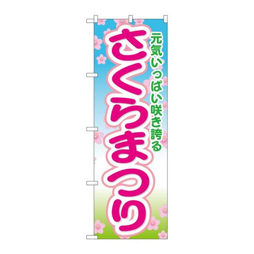 のぼりGNB−1637さくらまつり