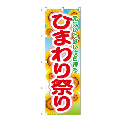 のぼりGNB−1638ひまわり祭り
