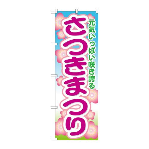 のぼりGNB−1639さつきまつり