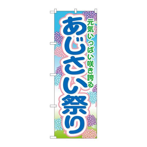 のぼりGNB−1641あじさい祭り