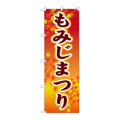 のぼりGNB−1642もみじまつり