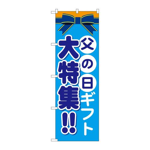 のぼりGNB−1656父の日ギフト大特集!!