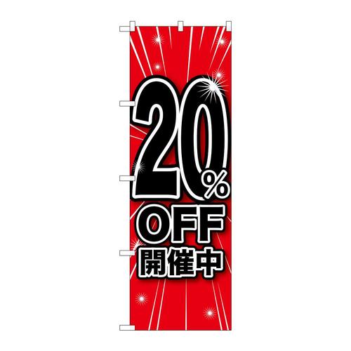 のぼりGNB−166920%OFF開催中