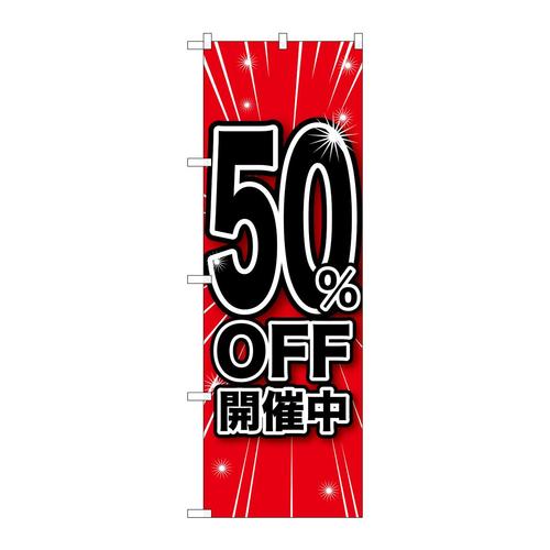 のぼりGNB−167250%OFF開催中