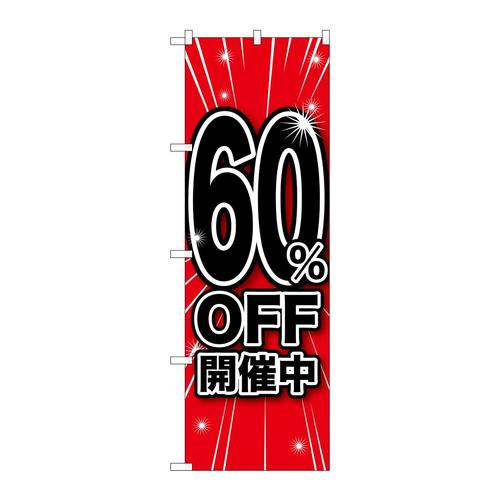 のぼりGNB−167360%OFF開催中