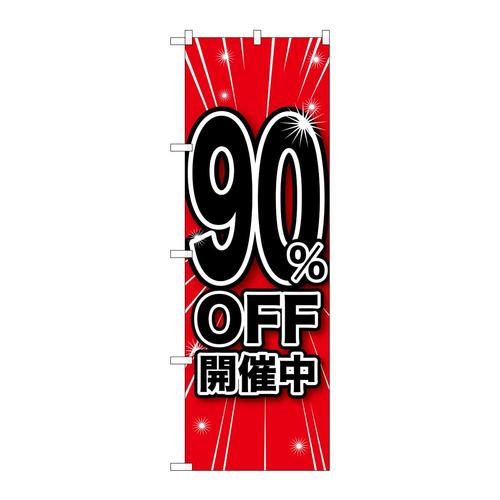 のぼりGNB−167690%OFF開催中
