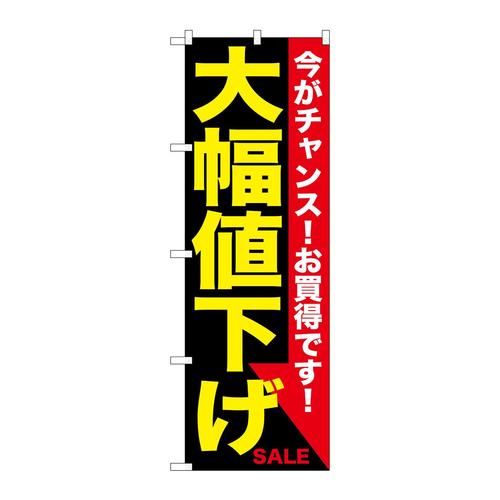 のぼりGNB−1679大幅値下げ黄黒