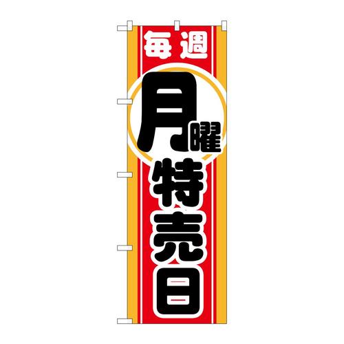 のぼりGNB−1690毎週月曜特売日