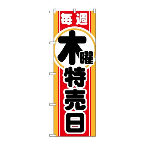 のぼりGNB−1693毎週木曜特売日