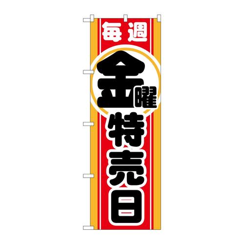 のぼりGNB−1694毎週金曜特売日