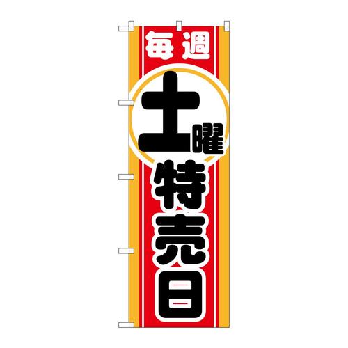 のぼりGNB−1695毎週土曜特売日