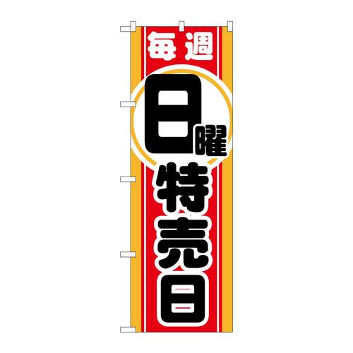 のぼりGNB−1696毎週日曜特売日