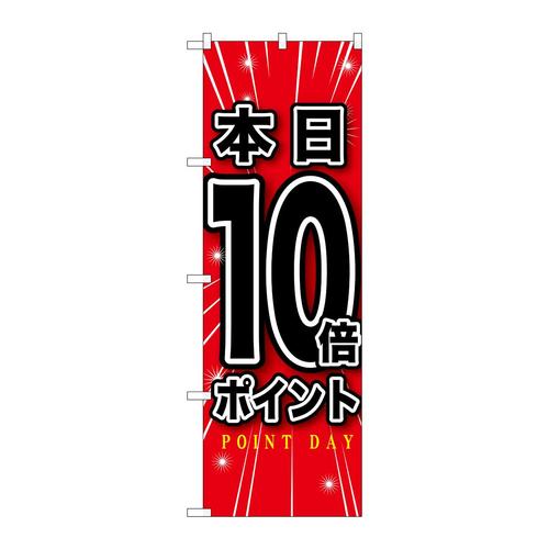 のぼりGNB−1700本日10倍ポイント