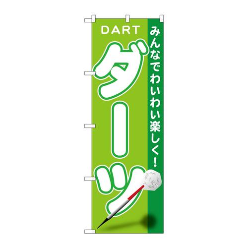 のぼりGNB−1707ダーツ