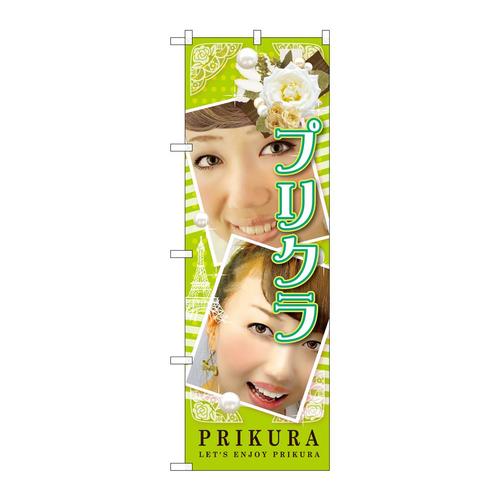 のぼりGNB−1724プリクラPRIKURA