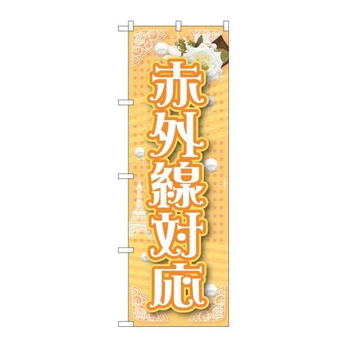 のぼりGNB−1727赤外線対応